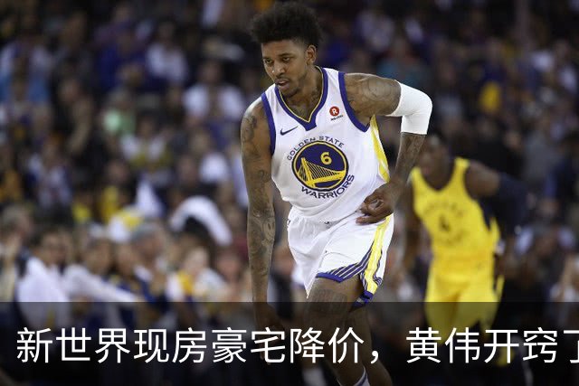 新世界现房豪宅降价，黄伟开窍了