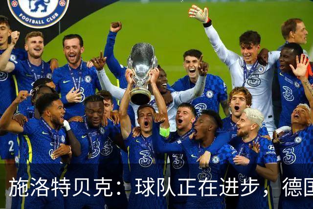 施洛特贝克：球队正在进步，德国杯是夺冠的捷径