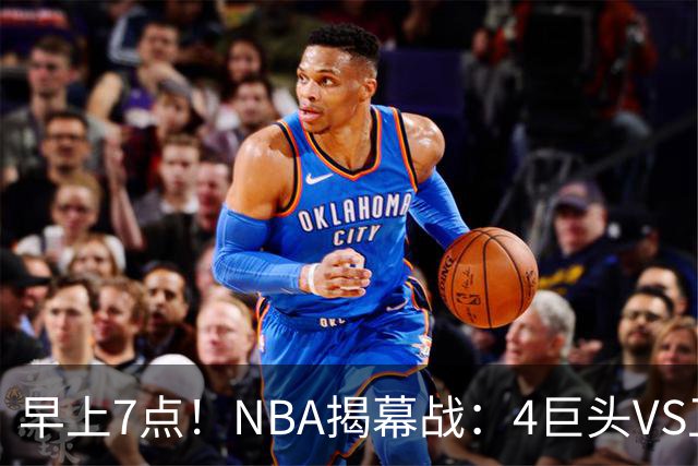 早上7点！NBA揭幕战：4巨头VS卫冕冠军，恩比德独抗内线，詹姆斯重返东部首战