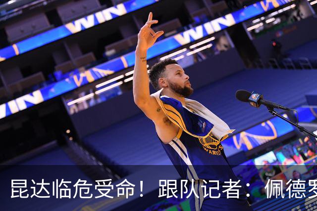 昆达临危受命！跟队记者：佩德罗因伤缺席 伤情正在评估中
