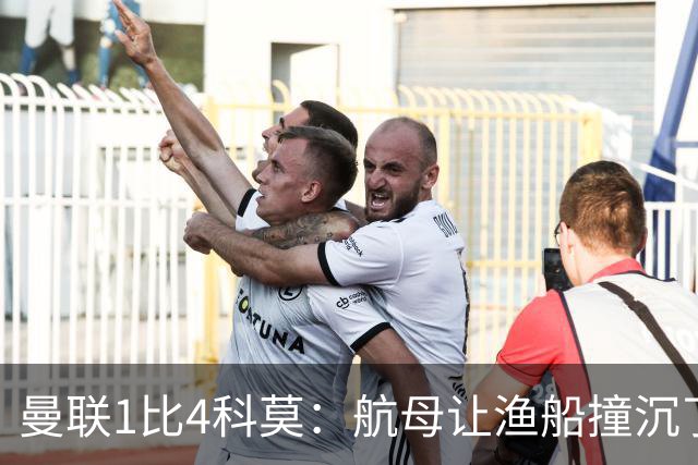 曼联1比4科莫：航母让渔船撞沉了，但你猜谁在岸上笑得最大声？
