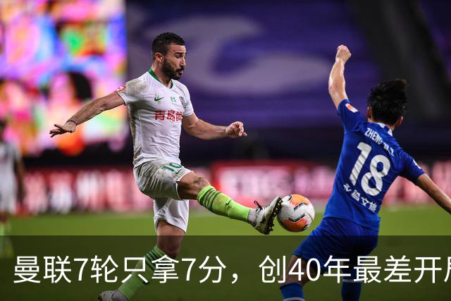 曼联7轮只拿7分，创40年最差开局之一，卡里克：或踢出很棒的赛季