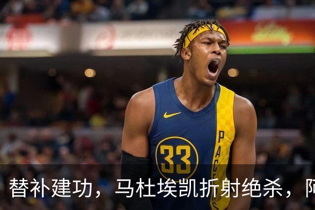 替补建功，马杜埃凯折射绝杀，阿森纳艰难拿下关键三分稳居次席