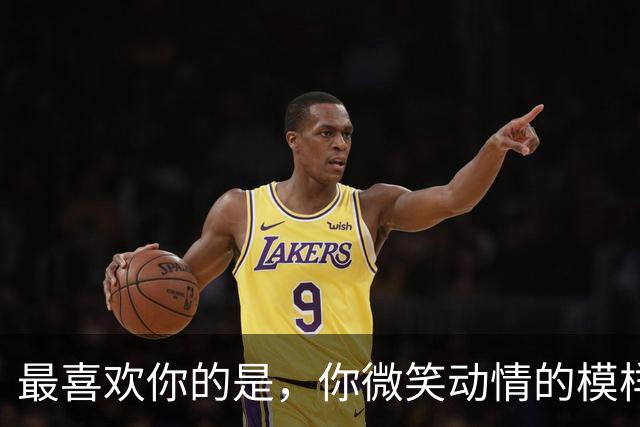 最喜欢你的是，你微笑动情的模样