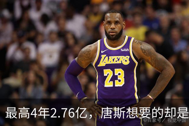 最高4年2.76亿，唐斯想要的却是2.25亿到2.4亿