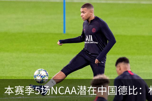 本赛季5场NCAA潜在中国德比：林葳vs张博源 2月25日林葳vs郇斯楠