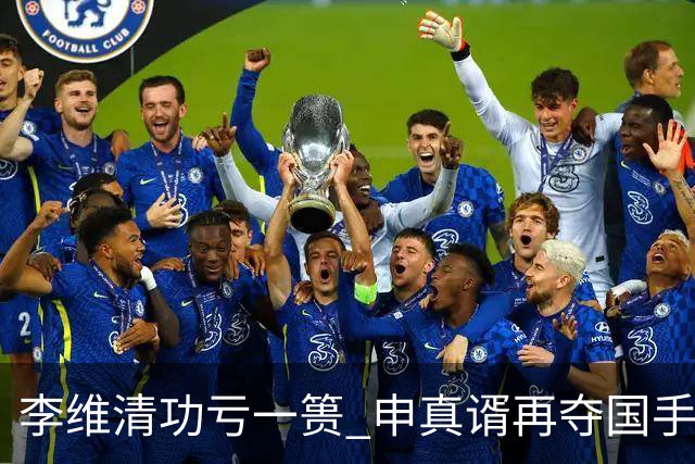 李维清功亏一篑 申真谞再夺国手山脉杯