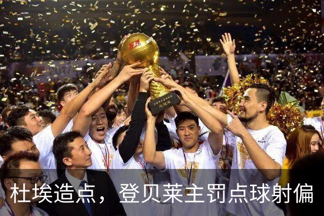 杜埃造点，登贝莱主罚点球射偏