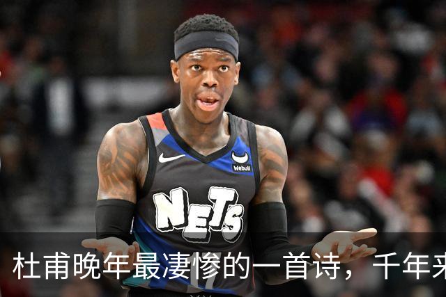 杜甫晚年最凄惨的一首诗，千年来无人能超越，被尊为“七律之冠”