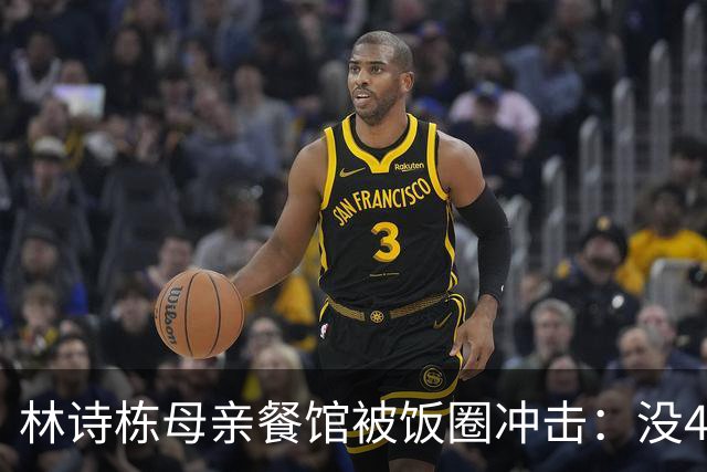 林诗栋母亲餐馆被饭圈冲击：没4块排骨，赢我哥后全家找不着北