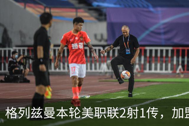 格列兹曼本轮美职联2射1传，加盟奥兰多城以来联赛14场12球6助