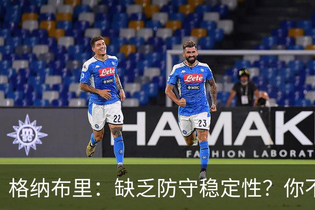 格纳布里：缺乏防守稳定性？你不可能在每一场比赛都实现零封