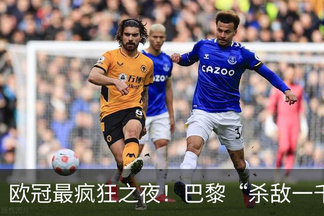 欧冠最疯狂之夜！巴黎“杀敌一千自损八百”：K77瘸了、队长伤了