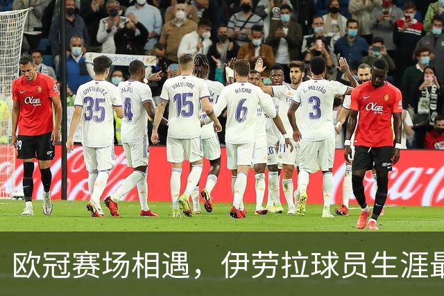 欧冠赛场相遇，伊劳拉球员生涯最后一球是对黄潜打进的