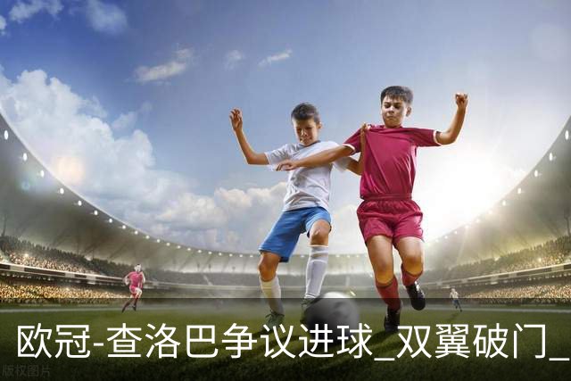 欧冠-查洛巴争议进球 双翼破门 切尔西4-0胜尤文