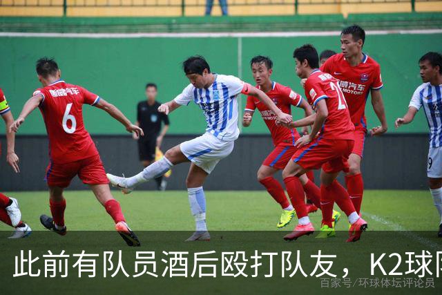此前有队员酒后殴打队友，K2球队全南天龙开除霸凌者并发文道歉