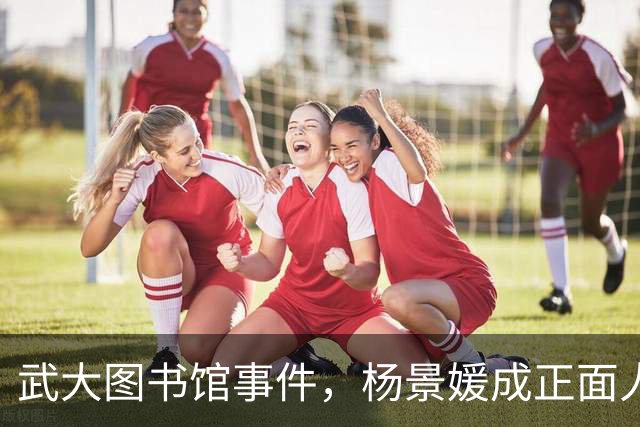 武大图书馆事件，杨景媛成正面人物被写进大学教材，反转后出版社至今未勘误，太不严谨了