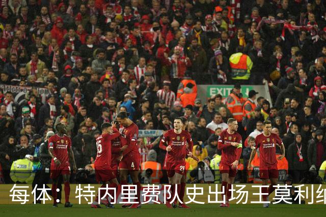 每体：特内里费队史出场王莫利纳离世，俱乐部哀悼3天