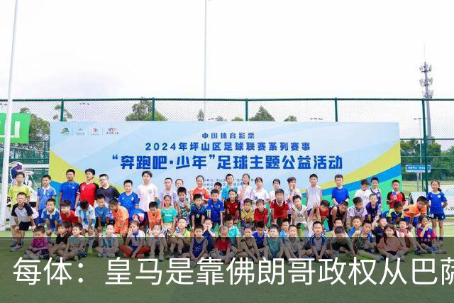 每体：皇马是靠佛朗哥政权从巴萨抢走的迪斯蒂法诺