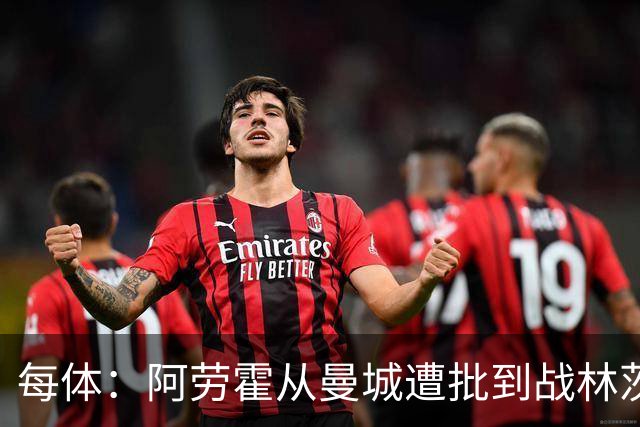 每体：阿劳霍从曼城遭批到战林茨受赞，需平常心