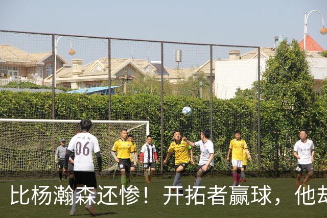 比杨瀚森还惨！开拓者赢球，他却高兴不起来！大合同没了，NBA生涯恐也悬了