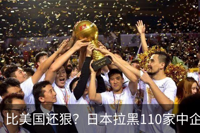 比美国还狠？日本拉黑110家中企、断芯片原料，我国一招精准反制