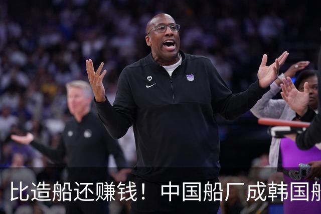 比造船还赚钱！中国船厂成韩国船机“大客户”