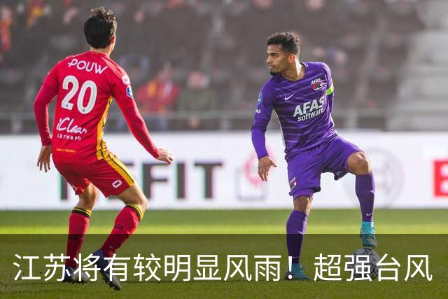 江苏将有较明显风雨！超强台风“蔷琵”已进入48小时警戒线