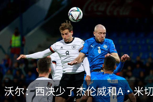 沃尔：西决少了杰伦威和A·米切尔 切特被迫承担了不该承担的任务