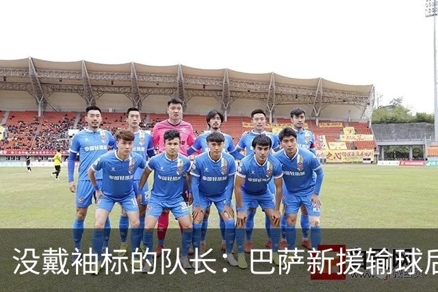 没戴袖标的队长：巴萨新援输球后张罗全队聚餐