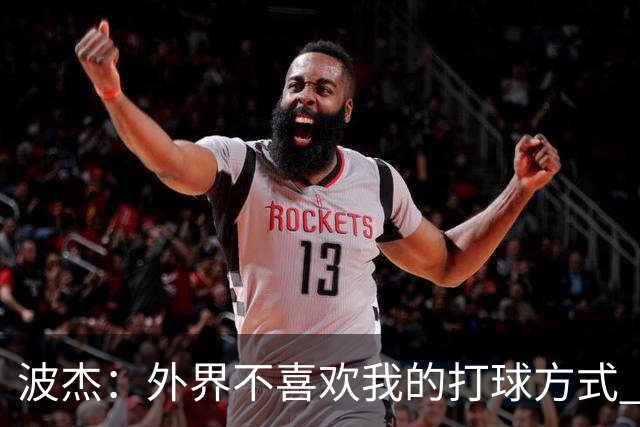 波杰：外界不喜欢我的打球方式 但高阶数据证明我经常是赢家