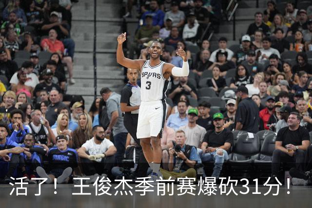 活了！王俊杰季前赛爆砍31分！