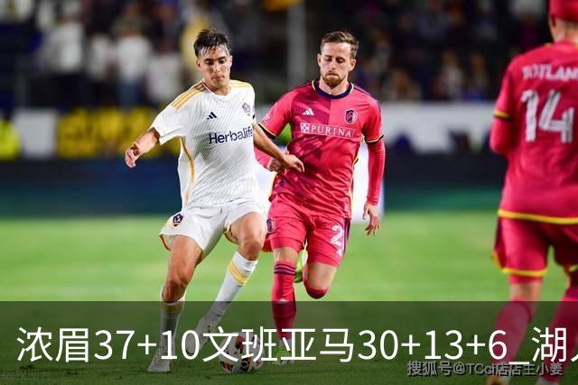 浓眉37+10文班亚马30+13+6 湖人送马刺18连败