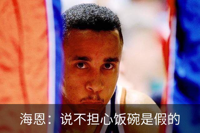 海恩：说不担心饭碗是假的