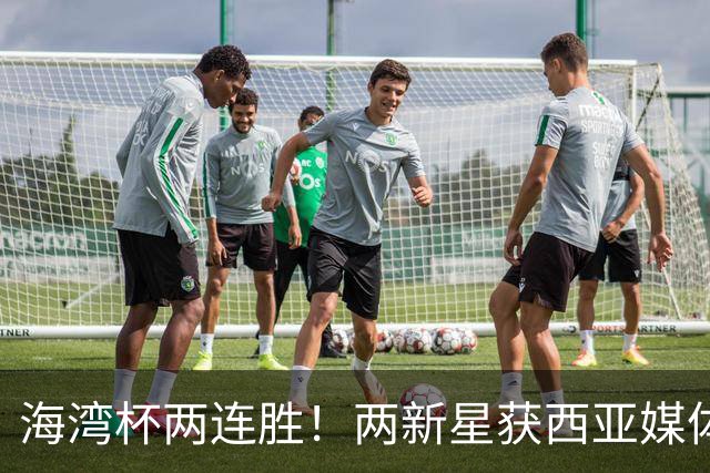 海湾杯两连胜！两新星获西亚媒体盛赞，欧洲球探重点锁定一人！