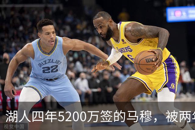 湖人四年5200万签的马穆，被两年2800万的旧将比下去了