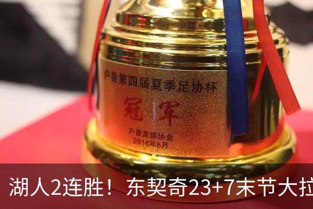 湖人2连胜！东契奇23+7末节大拉胯，加兰26+6凯斯勒创纪录，里夫斯爆发