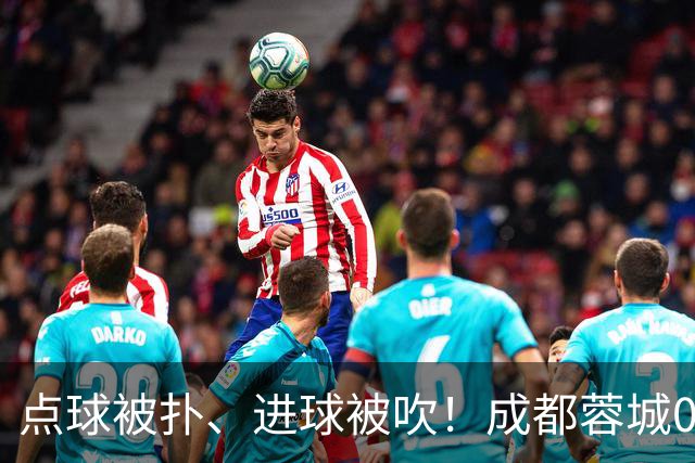 点球被扑、进球被吹！成都蓉城0-1输大连英博，已错失六个冠军点