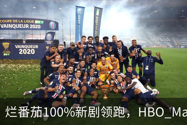 烂番茄100%新剧领跑，HBO Max本周5部必追