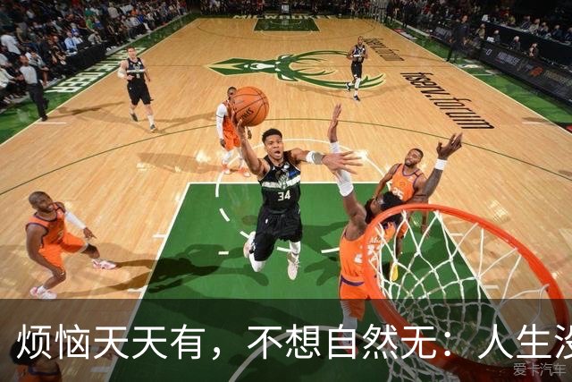 烦恼天天有，不想自然无：人生没过不去的，想开了，一切都是小事