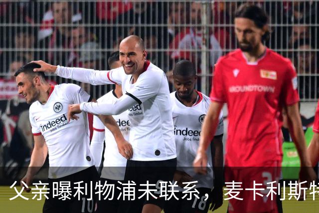 父亲曝利物浦未联系，麦卡利斯特梅开二度助逆转后为何仍无续约？