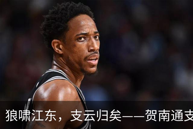 狼啸江东，支云归矣——贺南通支云提前两轮冲超