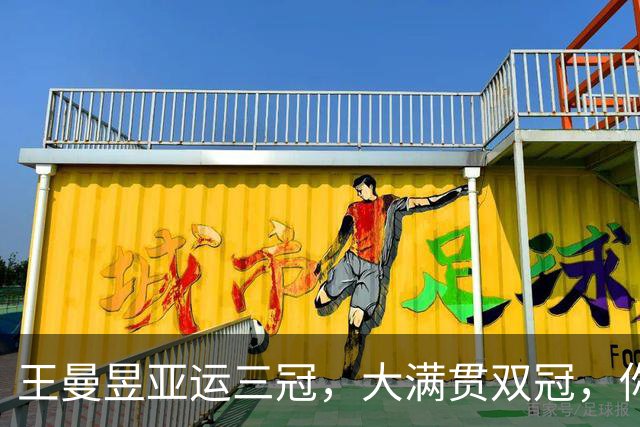 王曼昱亚运三冠，大满贯双冠，你以为力压孙颖莎赢麻了，真实情况是这样