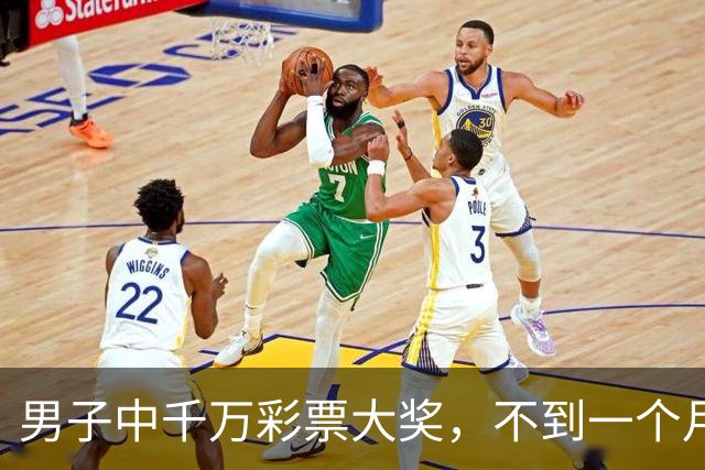 男子中千万彩票大奖，不到一个月挥霍到只剩28.13元，随后又骗取合伙人449万元，称花718万元打赏女主播，获刑15年