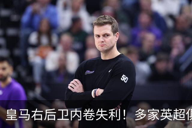 皇马右后卫内卷失利！多家英超俱乐部探索1月冬窗引进阿诺德