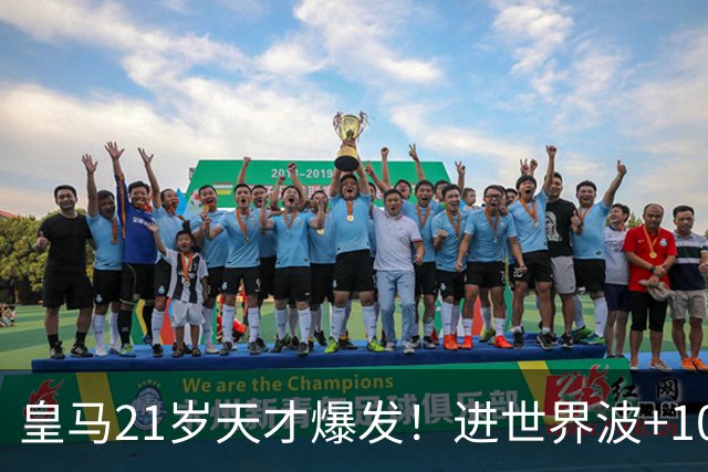 皇马21岁天才爆发！进世界波+10场造6球，加盟3年身价大涨7200万