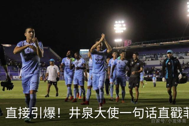 直接引爆！井泉大使一句话直戳菲政客痛处，国防部直接亮出杀手锏