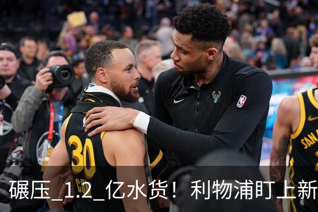 碾压 1.2 亿水货！利物浦盯上新梅西！拜仁天才有望空降安菲尔德