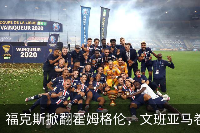 福克斯掀翻霍姆格伦，文班亚马卷入推搡，5人吃犯规