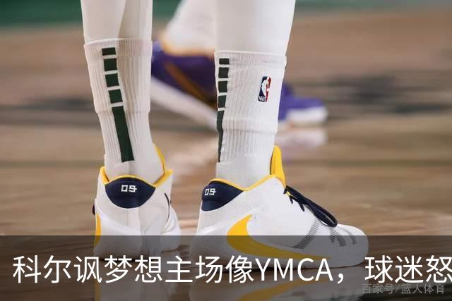 科尔讽梦想主场像YMCA，球迷怒斥：极不尊重
